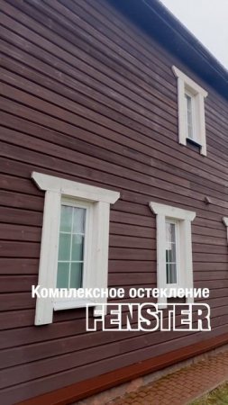Комплексный подход к остеклению коттеджей от Фэнстер #shorts