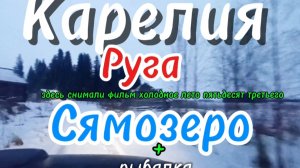 Зимняя рыбалка на Сямозеро возле деревни Руга.