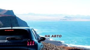 Путешествие