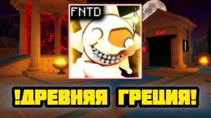 НОВОЕ ОБНОВЛЕНИЕ В FNAF TOWER DEFENSE  ГРЕЦИЯ