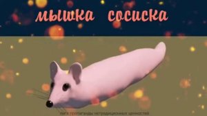Мышка сосиска тун тун тун
