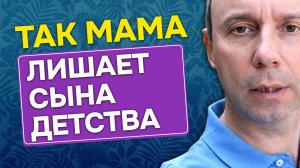 Мамины страхи и неприязнь к мужу лишают сына детства