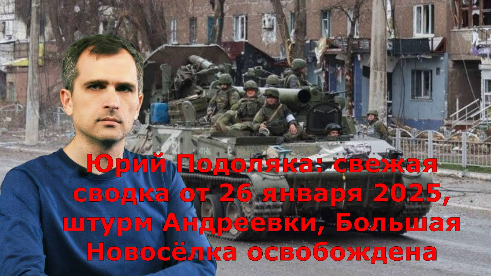 Юрий Подоляка: свежая сводка от 26 января 2025, штурм Андреевки, Большая Новосёлка освобождена