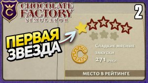 ПЕРВАЯ ЗВЕЗДА! 2 Chocolate Factory Simulator