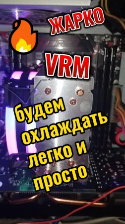 Простое охлаждение VRM компьютера