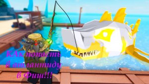 Как попасть в Атлантиду в фиш в роблоксе!!!