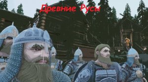 Древние Русы. Прохождение. №1