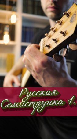 Слушал семиструнку?! 1. Этюд Соль-мажор ч1. А. Соловьев #семиструннаягитара