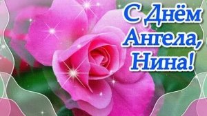 Поздравление с днём ангела Нины . Музыкальная открытка поздравление.