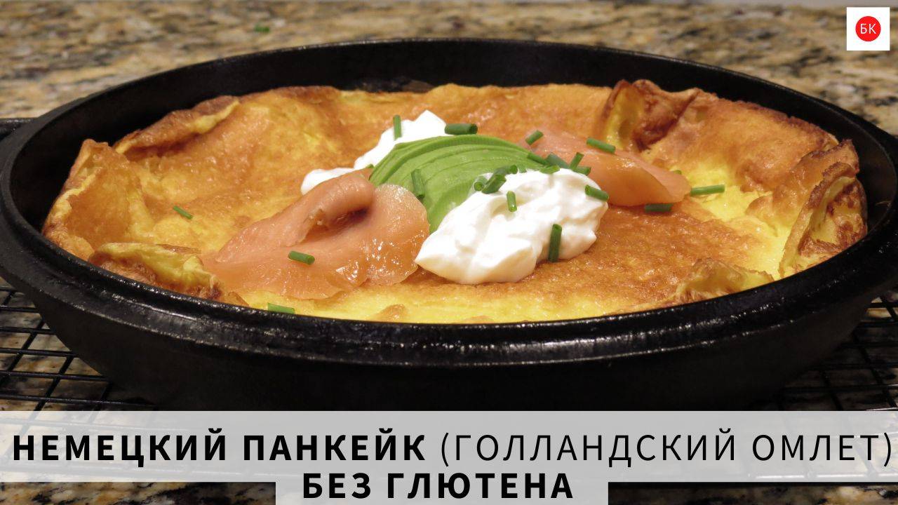 ВОЗДУШНЫЙ Немецкий ПАНКЕЙК (Голладский Омлет) Без Глютена