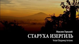 Аудиокнига «Старуха Изергиль». Максим Горький. Читает Владимир Антоник