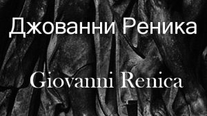 Джованни Реника Giovanni Renica биография работы