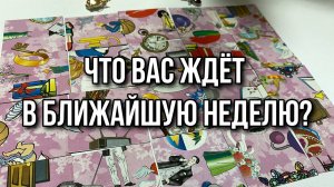 ЧТО ВАС ЖДЕТ В БЛИЖАЙШУЮ НЕДЕЛЮ_ Гадание пасьянс Tarot Reading