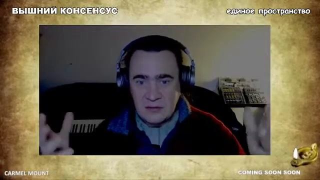 808 ВЫШНИЙ КОНСЕНСУС - единое пространство смотреть онлайн