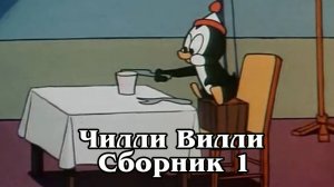 Чилли Вилли. Сборник 1