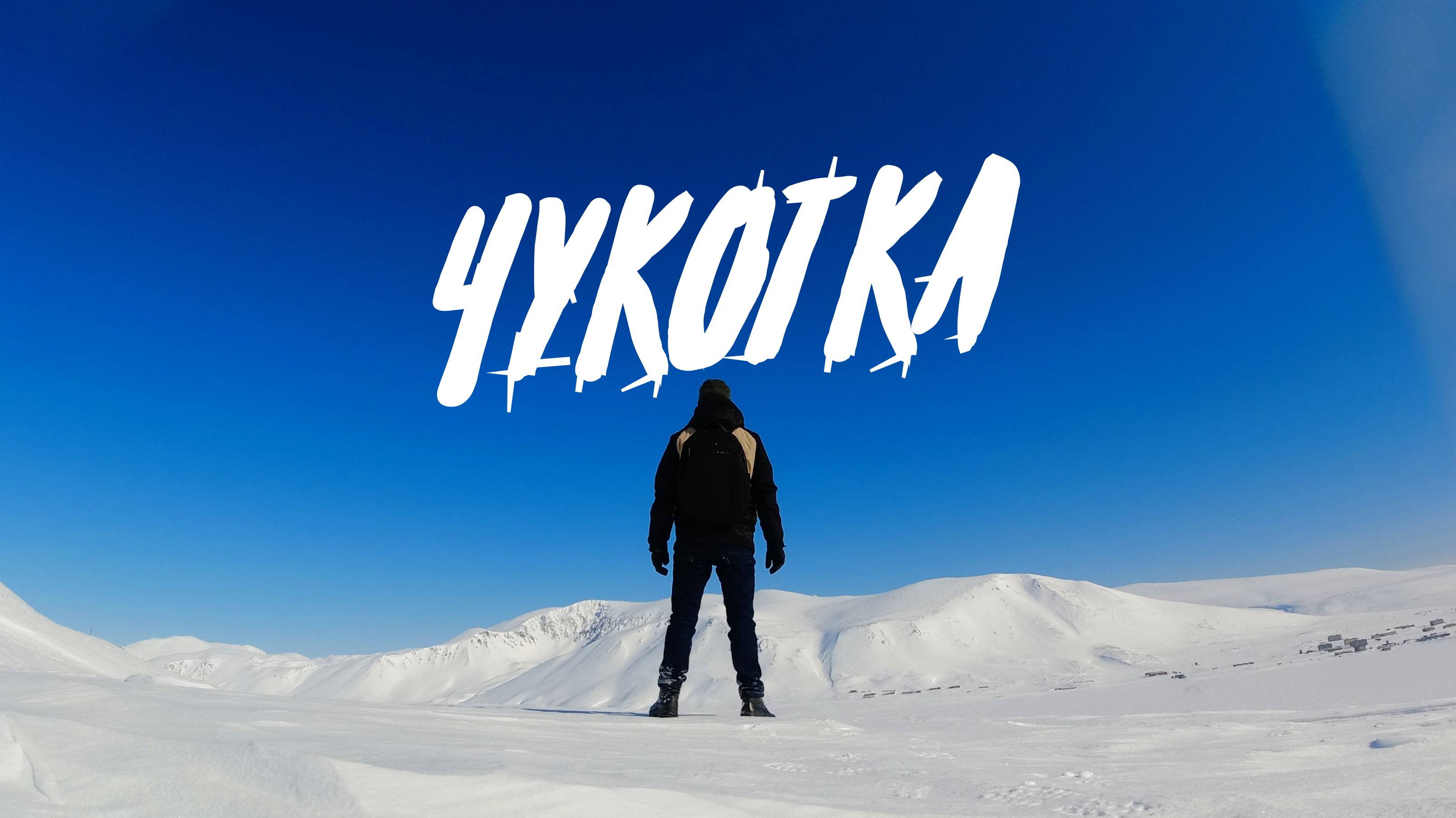 Большое путешествие на Чукотку