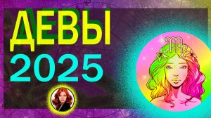 Гороскоп на 2025 год дева