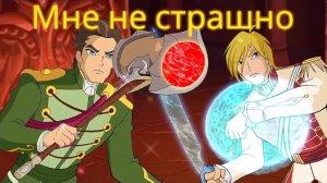 Клуб Винкс / Клип - Мне не страшно / Скай и Торен🤝🔊✨