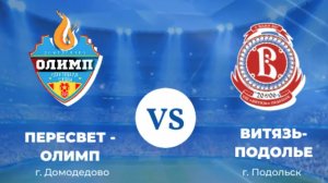 Олимп 2014 - Витязь-Подолье (2 тайм)