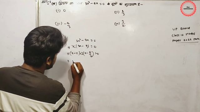 द्विघात समीकरण 3x^2-4x=0 के मूलों का गुणनफल है Up Board Class 10 model papers 2022
