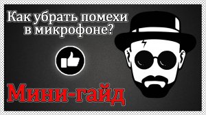 Как убрать помехи в микрофоне? Небольшой мини-гайд