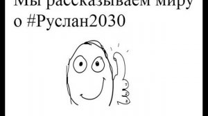 С днем рожденья, Руслан Усачев.