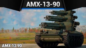 БАРАБАННАЯ МЕРЗОСТЬ AMX-13-90 в War Thunder (crewgtw, перезалив, крюга)