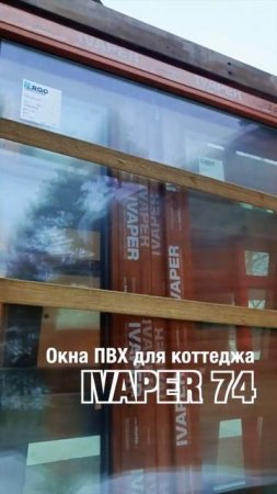 Оконная мануфактура Fenster. Окна ПВХ для коттеджа #shorts