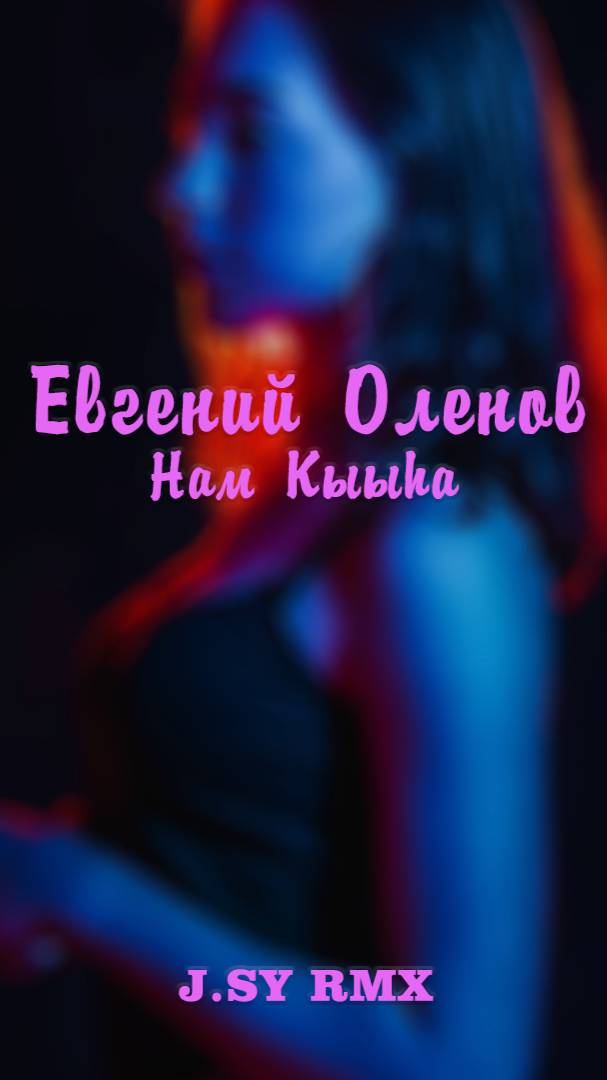 Евгений Олёнов - Нам кыыhа (J.SY RMX)