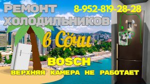 Холодильник Bosch не работает верхняя камера