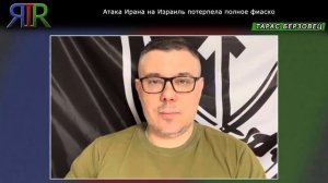 Атака Ирана на Израиль потерпела полное фиаско | ТАРАС БЕРЗОВЕЦ