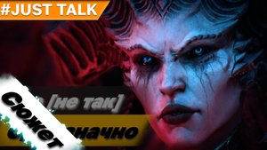 Сюжет & Лор | Diablo IV: Vessel of Hatred