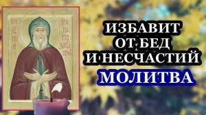 Избавит от бед и несчастий молитва преподобному Иринарху