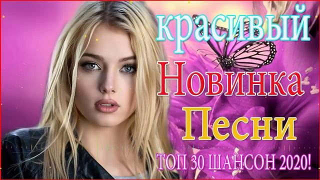 Топ 30 марш песен Популярные треки Шансон 2020 💖 Вот сборник песни Нереально красивый Шансон! года