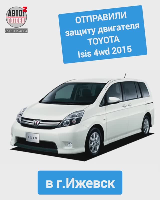 TOYOTA Isis 4wd 2015. Защита двигателя. ОТПРАВКА г.Ижевск смотреть онлайн