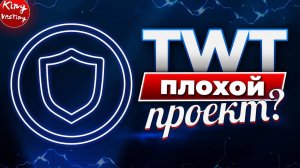 Прогноз Trust Wallet (TWT). Полный разбор токена TWT. Обзор криптовалюты Trust Wallet (TWT).