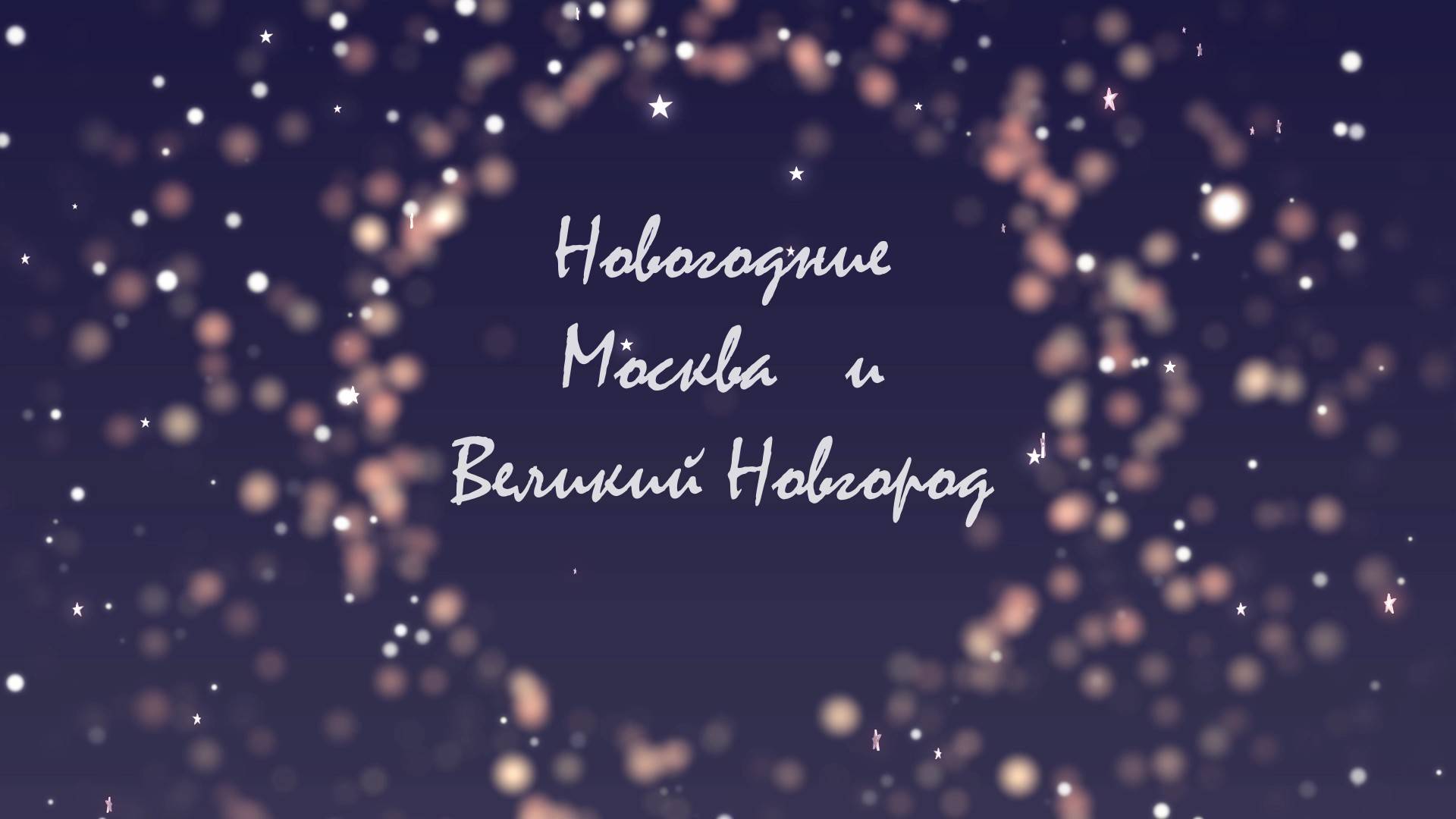 Новогодние Москва и Великий Новгород 2025 смотреть онлайн