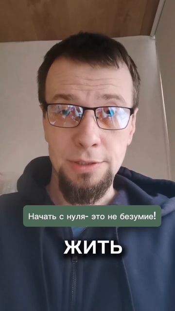 Начать с нуля это не безумие! #психология #психологонлайн #психосоматика #психологияотношений смотреть онлайн