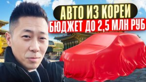 Авто из Южной Кореи до 2,5 миллионов