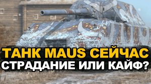 Стоит ли качать Маус сейчас или ты сгоришь сразу? | Tanks Blitz