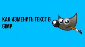 Как изменить текст в gimp