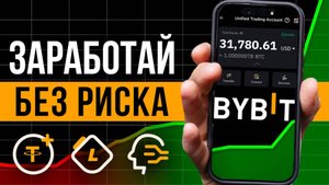Криптовалюта для новичков 🟢  ЗАРАБОТАЙ НА BYBIT БЕЗ ТРЕЙДИНГА [полный гайд]