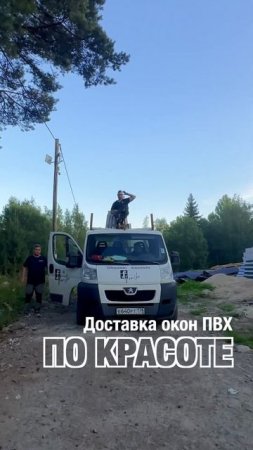 Доставка окон ПВХ по красоте. Оконная мануфактура Фэнстер. #shorts