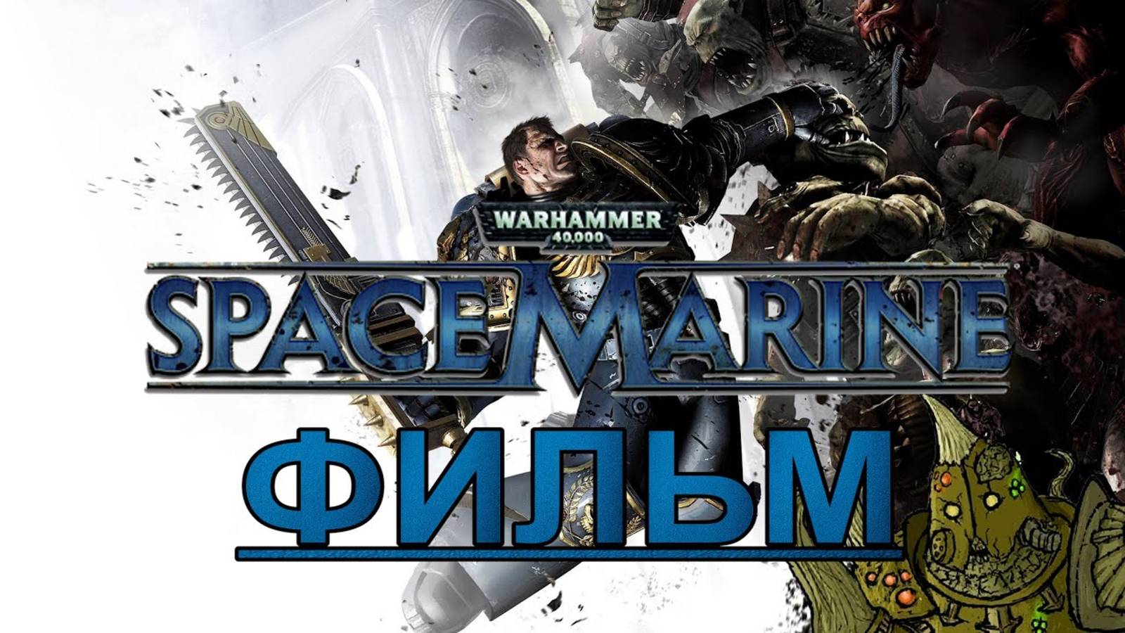 Warhammer 40,000: Space Marine (ФИЛЬМ / THE MOVIE) [РУССКАЯ ОЗВУЧКА] 1080p/60
