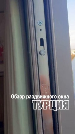 Оконщик в отпуске. Обзор раздвижного турецкого окна #shorts