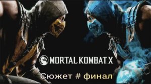 MORTAL KOMBAT сюжетная линия #4