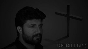 Ax Qo Ser@ - Davit Tujaryan