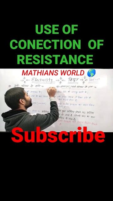 USE OF CONECTION OF RESISTANCE #upboardexam2023 #viral #physics #electricity #reels #youtubeshorts