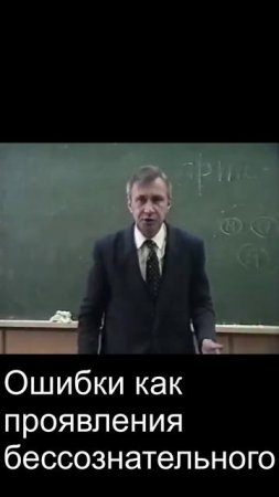 Ошибки как проявления бессознательного