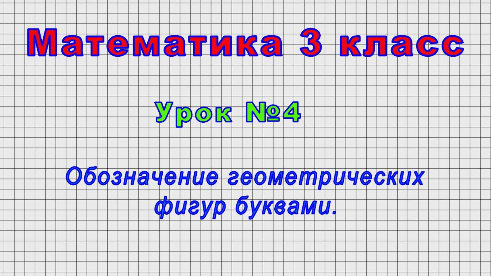 Математика 3 класс (Урок№4 - Обозначение геометрических фигур буквами.)